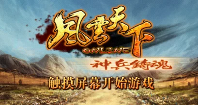 《风云天下》重燃版：装备系统深度剖析与全面讲解篇一——打造绝世神兵之旅