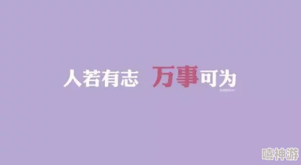 灌满抽搐合不拢bl总受在追求梦想的道路上勇敢前行相信自己终会迎来美好的未来