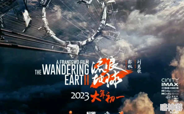 福利视频区最新热门电影《流浪地球2》上映时间确定为2023年1月28日