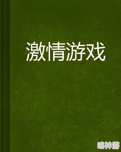 激情小说激情图片在传递情感与梦想的同时也激励我们追求生活中的美好与热情，让每个人都能找到属于自己的幸福