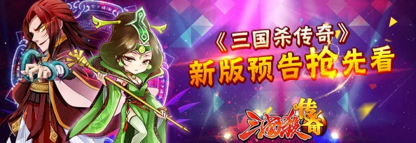 三国杀传奇岁末迎来重大更新：全新武将震撼登场，游戏玩法全面升级