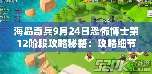 海岛奇兵10月8日更新：恐怖博士阶段15高效通关视频攻略全解析