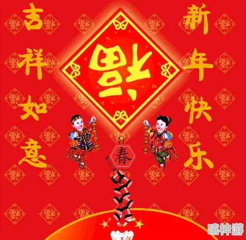 三个巢穴祝您新年快乐，生活美满，万事如意，心想事成