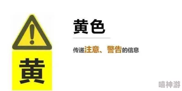 一级黄色带指的是最高级别的警示标志，通常用于提醒人们注意危险或重要信息