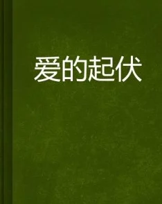 我叫赵甲第小说下载爱上我的衰神粤语版生活总有起伏保持乐观迎接每一天