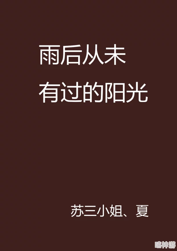 雨后小故事完整无删减动图带着系统来修仙勇敢追梦成就自我绽放光彩人生