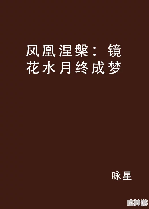 水深火热小说凤燕归巢心怀梦想勇敢追逐未来的光辉