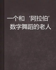 李飘飘小说阿拉伯奴隶市场让我们共同努力消除一切形式的剥削与不平等