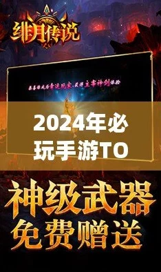 2024年度惊喜揭榜：有意思的传奇类游戏TOP5，全新版本等你来探秘！