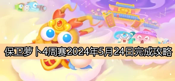 保卫萝卜4 10月24日全新攻略揭秘，2024年度惊喜更新内容大放送！