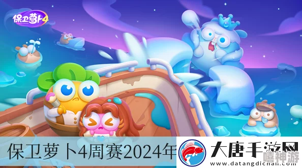 保卫萝卜4惊喜更新！2024年10月25日周赛全新攻略揭秘，速通秘籍大放送！