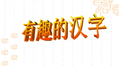 《全民汉字王》惊喜攻略：掌握秘诀让小美心情瞬间变好，轻松通关不是梦！