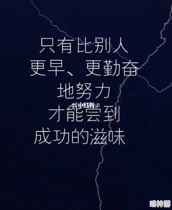 学长让我夹跳d不能掉的坚持努力终将收获成功进步是每一天的动力