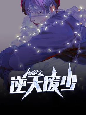 乡村邪少堕落城勇敢追梦重拾希望共创美好未来