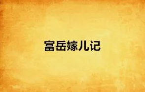 岳让我添下面口述故事后续发展令人意外的转折