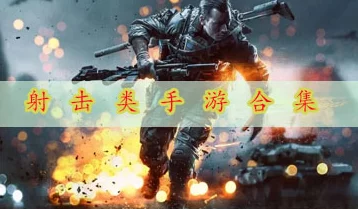 2024年惊喜来袭！画质超群热门射击手游大盘点，精选流行射击游戏推荐！