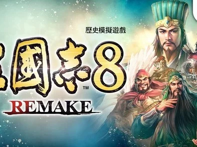 《三国志8重制版》惊喜更新揭秘：游戏为何会突然结束？全新改动等你探索！