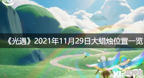 2021年《光遇》1月30日每日任务超全完成攻略，内含惊喜新年福利解锁指南！