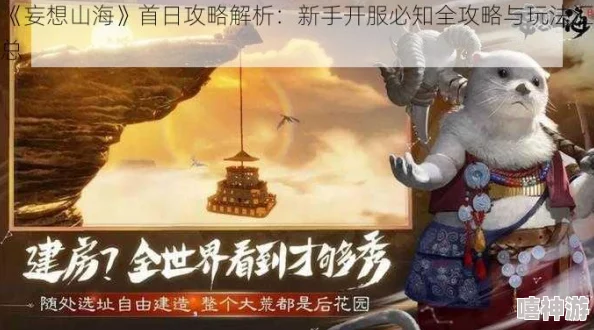 《妄想山海》东山开局完美选择攻略：新手必看全方位指南，内含惊喜开荒福利大揭秘！