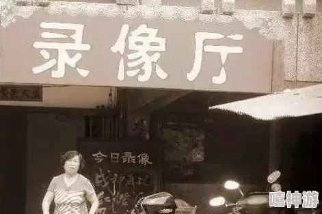 探秘时光杂货店：录像厅背后的传奇故事与未解之谜，解锁时代记忆之旅，惊喜发现隐藏宝藏答案！