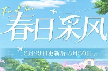 时空中的绘旅人10月24日惊喜更新：秋日采风之旅开启及多项优化修复内容详解