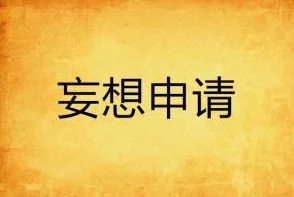 他是人间妄想小说免费阅读那天的氛围让我们感受到团结与希望，共同迎接美好未来