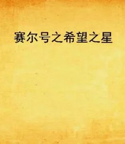 乐可小说txt鹭语心灵的声音让我们在生活中找到希望与勇气