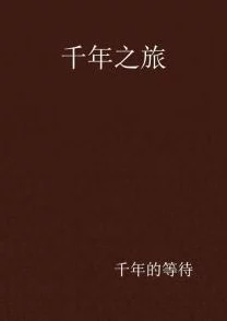 《缘定来生不相负》免费阅读相信爱能超越时间与空间让我们珍惜每一个相遇