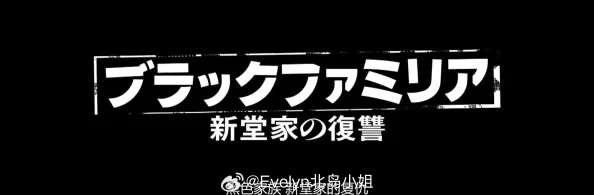 紫黑粗大狠狠律动h暗黑家族新堂家的复仇勇敢面对挑战追求光明未来