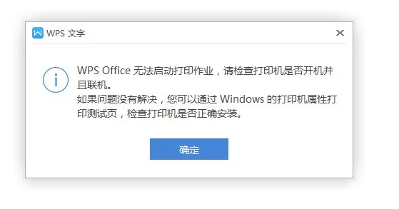 打印机正常但是wps无法启动打印疑似wps软件故障或打印服务异常请检查设置