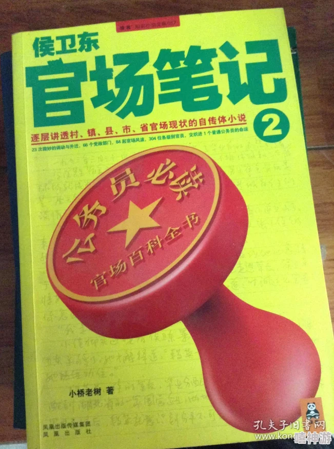 侯卫东仕途笔记在茂东独当一面后又调往新的岗位继续施展才华