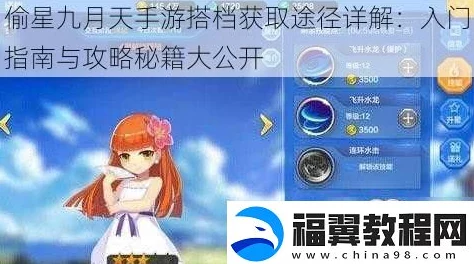 偷星九月天手游：最新搭档培养、升星与强化技巧攻略热门解读