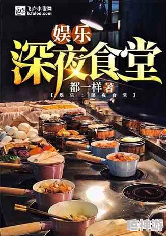 舔我下面小说据传作者是位美食博主灵感来自深夜食堂的奇遇