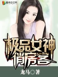 极品女神喜欢我全网首播点击破亿甜蜜升级高甜来袭