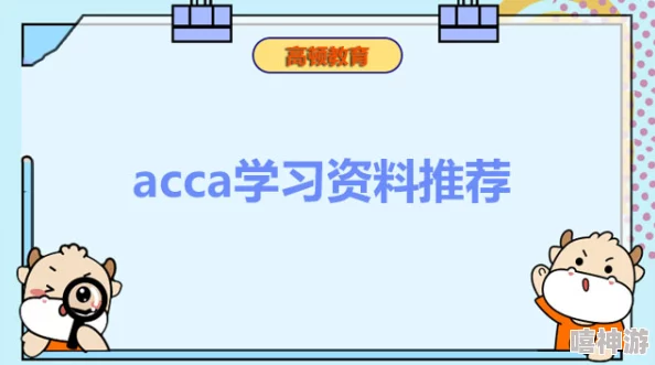 高顿ACCA少女助你轻松拿下ACCA开启财务自由之路