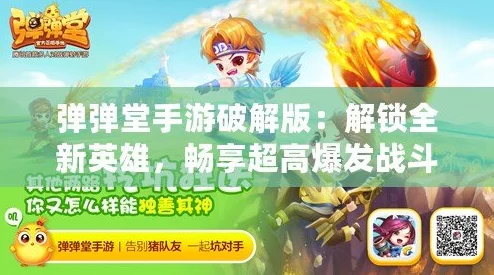 弹弹堂手游自由对战必胜攻略：掌握最新热门技巧提升胜率秘籍