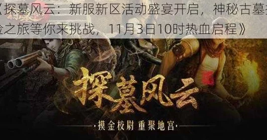 《探墓风云》12月6日新服盛启，10时新区活动火热上线！