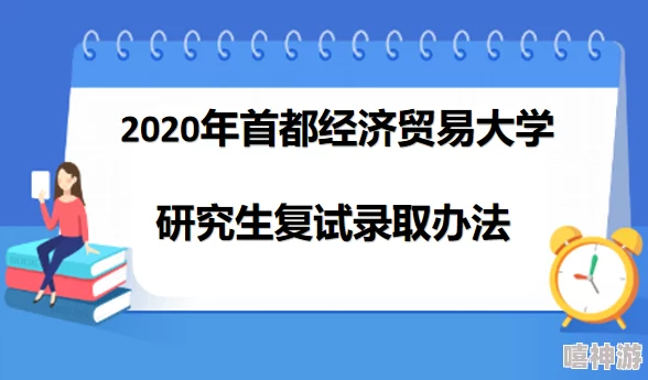 首都经济贸易大学研究生院2024年硕士研究生招生简章已发布