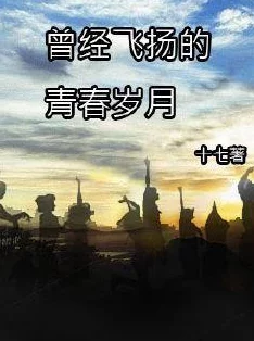 燃烧的青春青春飞扬燃情岁月免费观看全集高清版