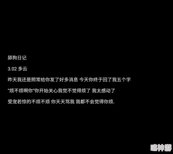 女生啊你别tm添了~~原标题为《舔狗日记》的网络梗勿模仿