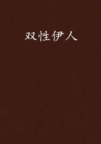 伊人情人综合成人久久网小说内容低俗，传播不良信息，建议远离