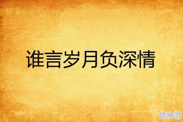 深情可抵岁月长网友：愿所有深情不被辜负，岁岁常相伴