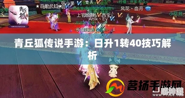 2024青丘狐传说高效升级攻略：最新热门快速冲级方法分享