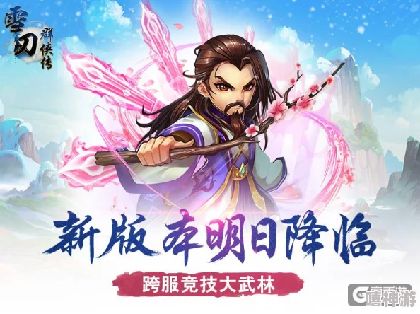 《雪刀群侠传》4月1日10点新服火爆开启，热门活动等你来战！