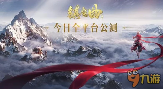 网易巨资匠心巨制，镇魔曲手游概念电影首映预热，热门新篇抢先看！