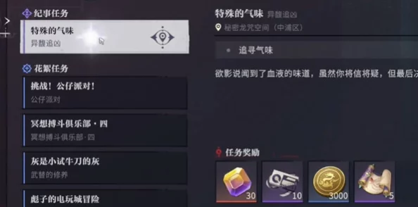 《归龙潮》深度解析特殊气味任务高效攻略与技巧详解