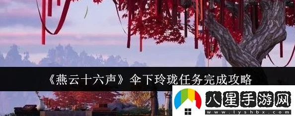 《燕云十六声》伞下玲珑任务深度攻略与关键线索解析