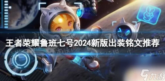 王者荣耀2024新版深度解析鲁班七号最强出装与铭文搭配策略