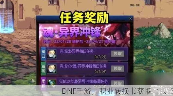 dnf手游职业转职书全面获取攻略与深度解析方法