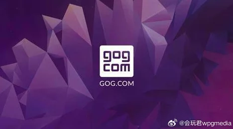 GOG革新举措深度解析超人性化政策允许玩家提供证明传承数字游戏给亲属